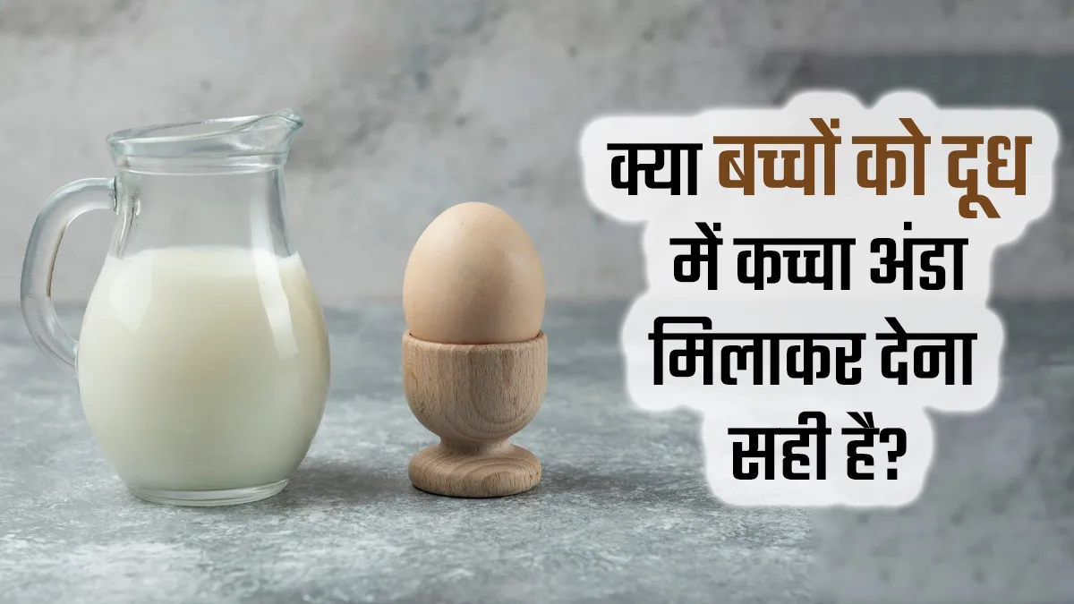 क्या बच्चों को दूध में कच्चा अंडा मिलाकर देना सही है? जानें क्या कहते हैं डॉक्टर
