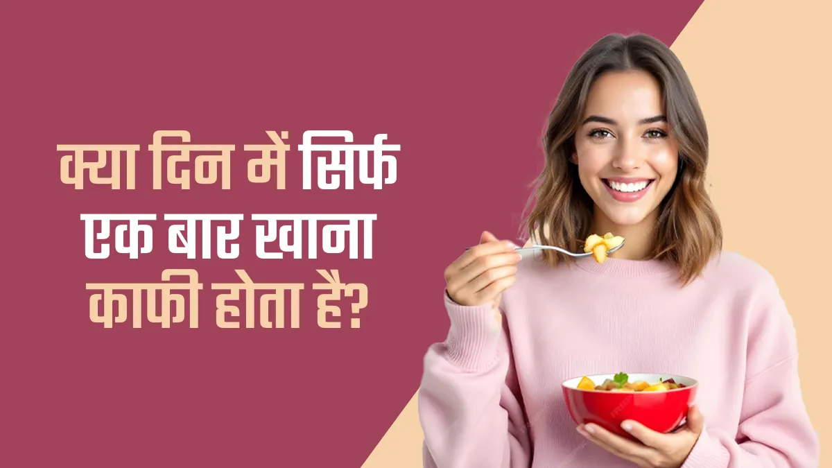 क्या दिन में सिर्फ एक बार खाना काफी होता है, खुद एक्सपर्ट बता रहे हैं फायदे-नुकसान