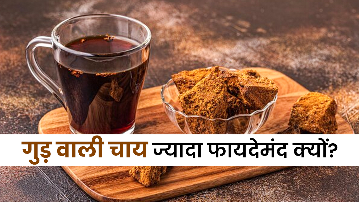 सर्दियों में सिर्फ गुड़ वाली चाय ही क्यों पीनी चाहिए? इसके फायदे जानकर आप भी छोड़ देंगे नॉर्मल चाय