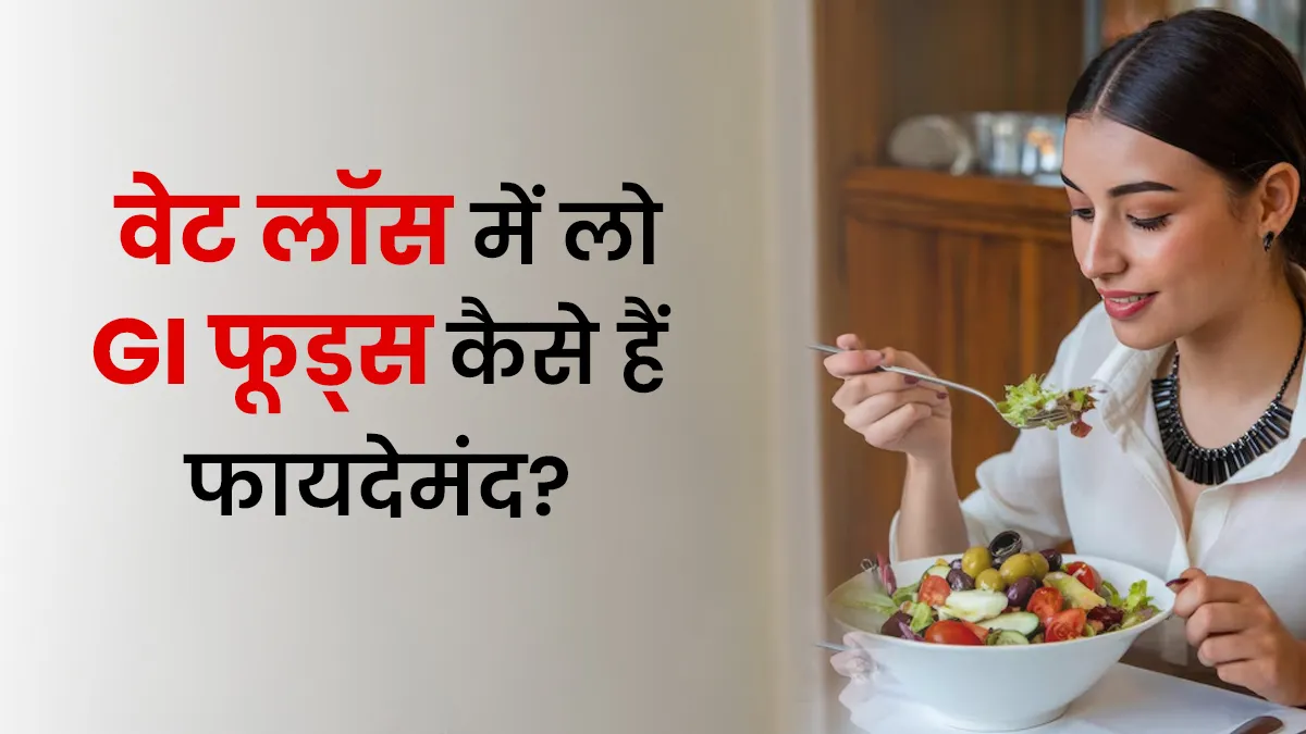वजन घटाने में कैसे मदद करते हैं लो GI फूड्स? एक्सपर्ट से जानें