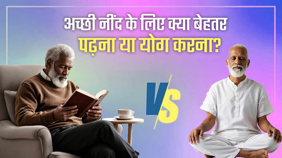 बुजुर्गों को बेहतर नींद के लिए क्या है ज्यादा असरदार: पढ़ना या योग? नई स्टडी में मिला जवाब
