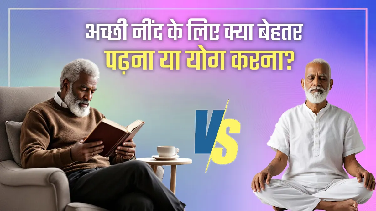 बुजुर्गों को बेहतर नींद के लिए क्या है ज्यादा असरदार: पढ़ना या योग? नई स्टडी में मिला जवाब