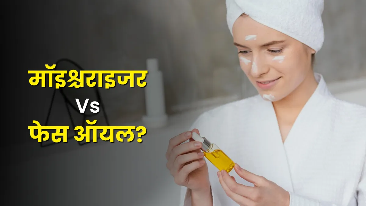 सर्दियों में ग्लोइंग स्किन के लिए मॉइश्चराइजर या फेस ऑयल? जान लें डर्मेटोलॉजिस्ट की सलाह