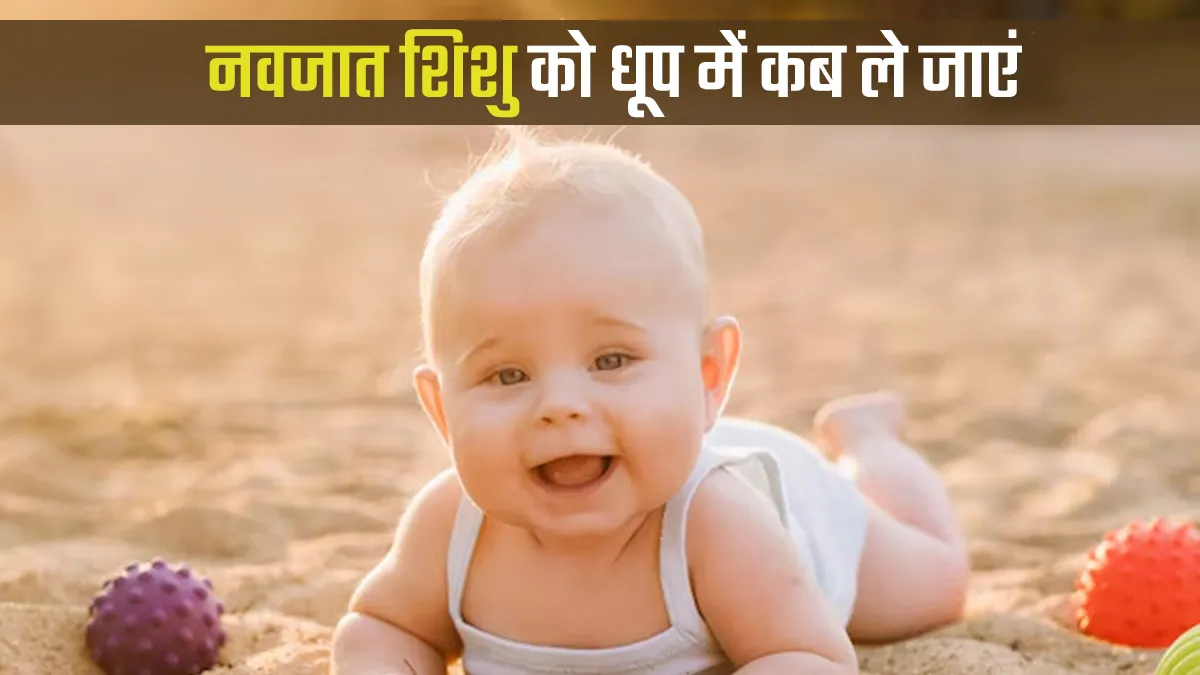 नवजात शिशु के लिए सबसे अच्छी धूप कितने बजे होती है? सर्दियों के लिए खुद डॉक्टर ने बताया है सही समय और तरीका