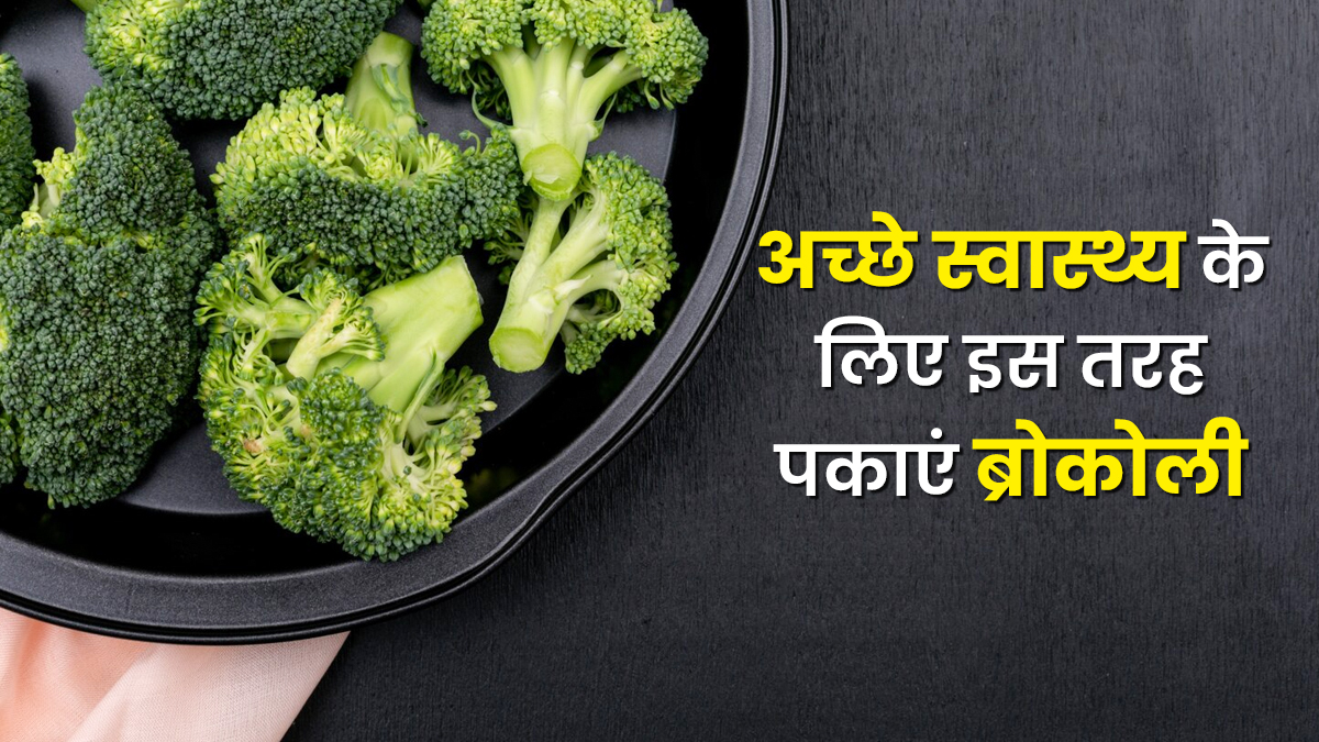 ब्रोकली गलत तरीके से पकाने पर नष्ट हो जाते हैं पोषक तत्व, एक्सपर्ट से जानें इसे पकाने का सही तरीका