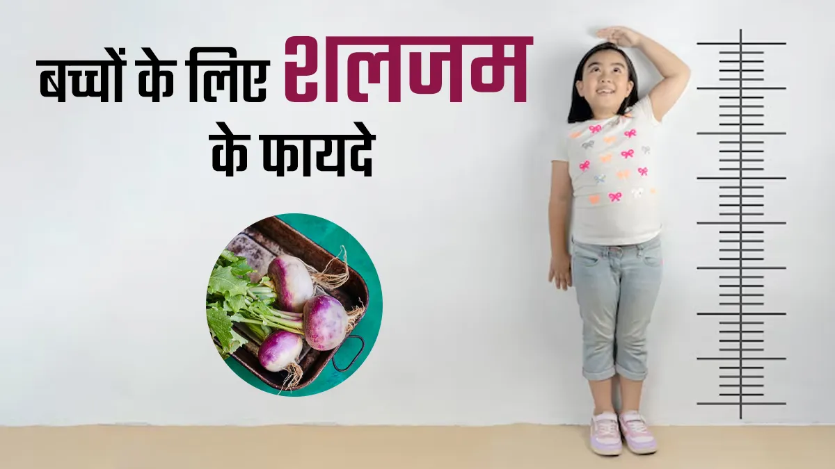 बच्चों के लिए फायदेमंद है शलजम, जानें खाने का तरीका