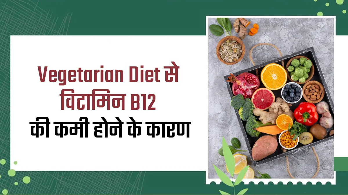 Vegetarian Diet से क्यों नहीं मिल पाता विटामिन B 12? जानें न्यूट्रिशनिस्ट से