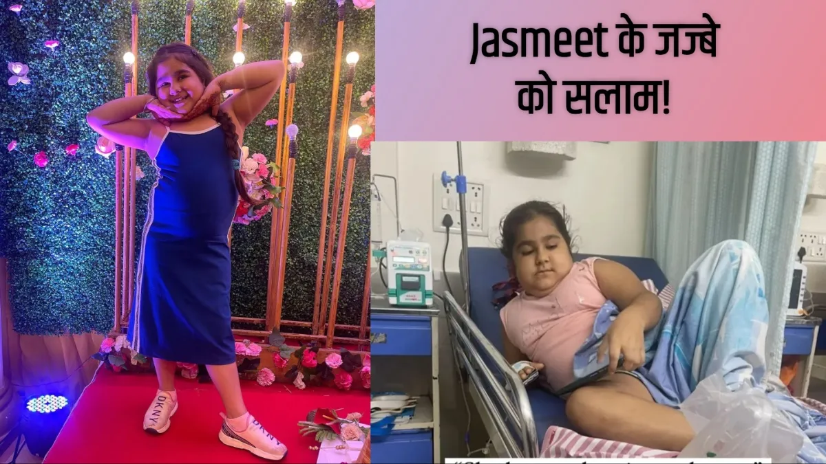 Nephrotic Syndrome: हर दिन इस बीमारी को मात देकर सबकी फेवरेट बनी हुई है 11 साल की Jasmeet, लोग कर रहे हैं जज्बे को सलाम