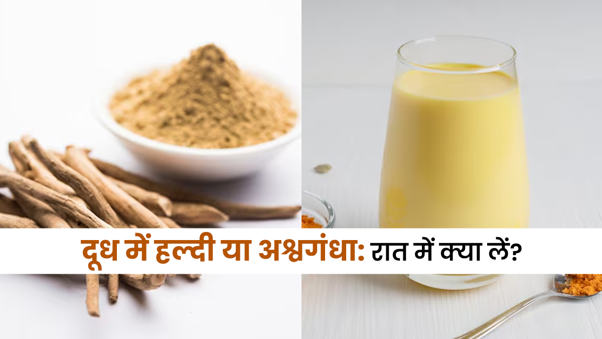 रात में हल्दी दूध या अश्वगंधा: कौन देता है बेहतर नींद और स्ट्रेस से राहत? जान लें एक्सपर्ट की सलाह