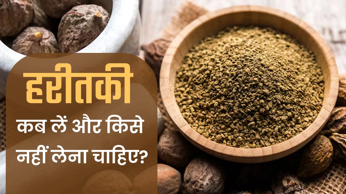 हरीतकी चूर्ण कब लें और किसे भूलकर भी नहीं लेना चाहिए? जानें आयुर्वेदाचार्य की सलाह