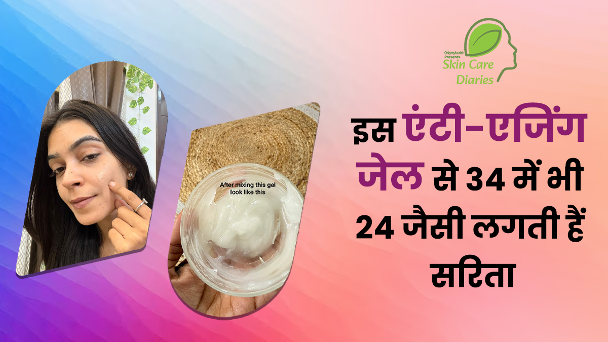 एंटी-एजिंग जेल से 34 में भी 24 जैसी लगती हैं सरिता, बादाम, व‍िटाम‍िन-ई ऑयल करते हैं कमाल: एक्‍सपर्ट