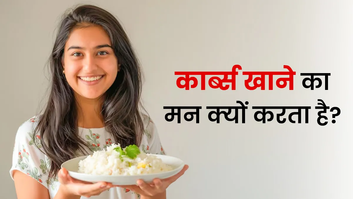 रात को चावल खाने की तलब हो सकती है कार्ब क्रेविंग, एक्सपर्ट से जानें कारण और इलाज