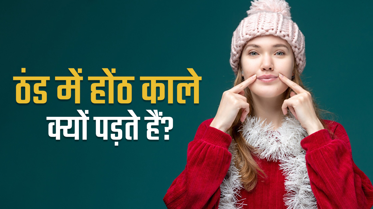 Dark Lips In Winter: ठंड में क्यों पड़ जाते हैं होंठ काले? जानें कारण और इससे राहत के घरेलू उपाय
