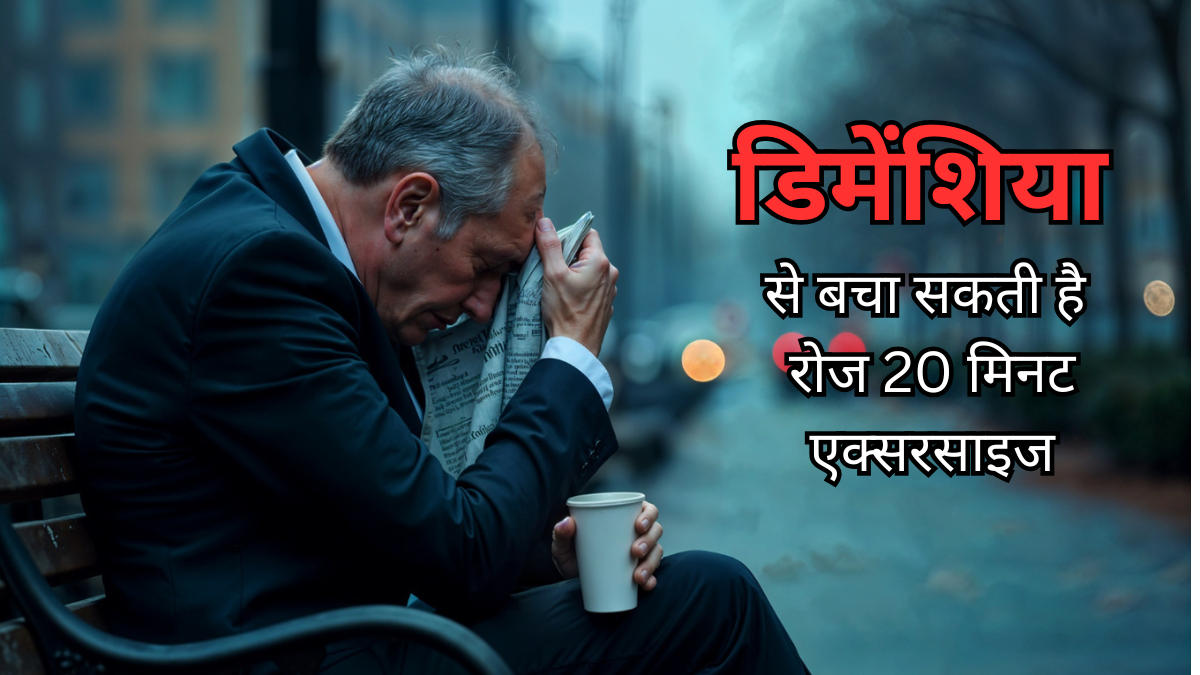Dementia Risk: रोज 20 मिनट की एक्सरसाइज कैसे आपको डिमेंशिया से बचा सकती है? नई स्टडी में मिला संकेत