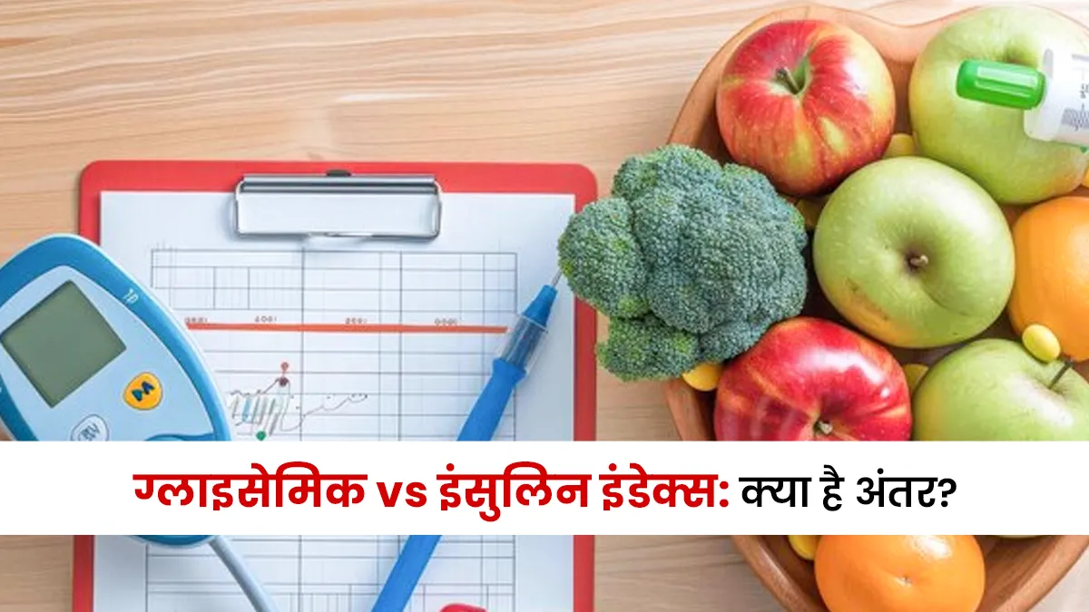 ग्लाइसेमिक vs इंसुलिन इंडेक्स: क्‍या है अंतर? शुगर कंट्रोल के ल‍िए एक्‍सपर्ट से जानें सही जवाब