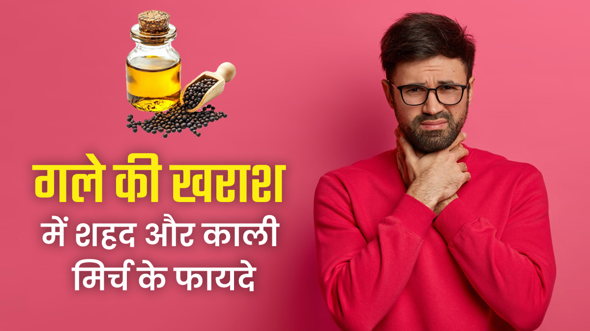 गले में खराश की समस्या से हैं परेशान? इन 3 तरीकों से इस्तेमाल करें शहद और काली मिर्च, मिलेगा आराम