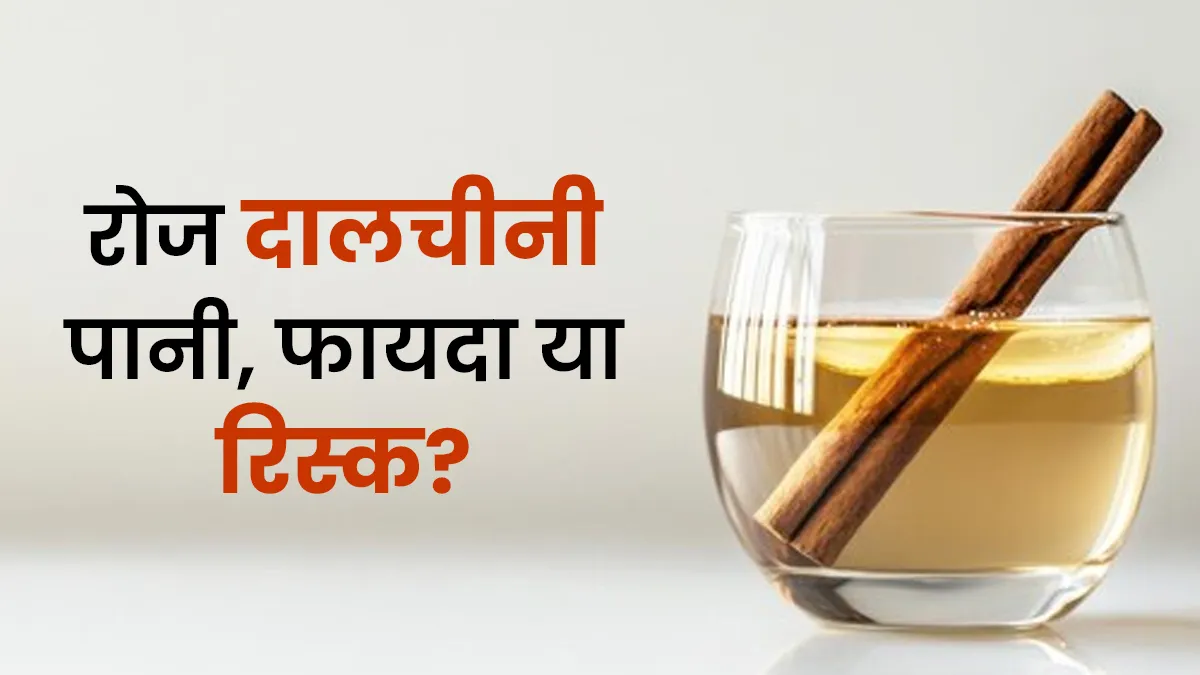 क्या सर्दियों में रोजाना दालचीनी पानी पीना सुरक्षित है? जानें इसके फायदे और रिस्क