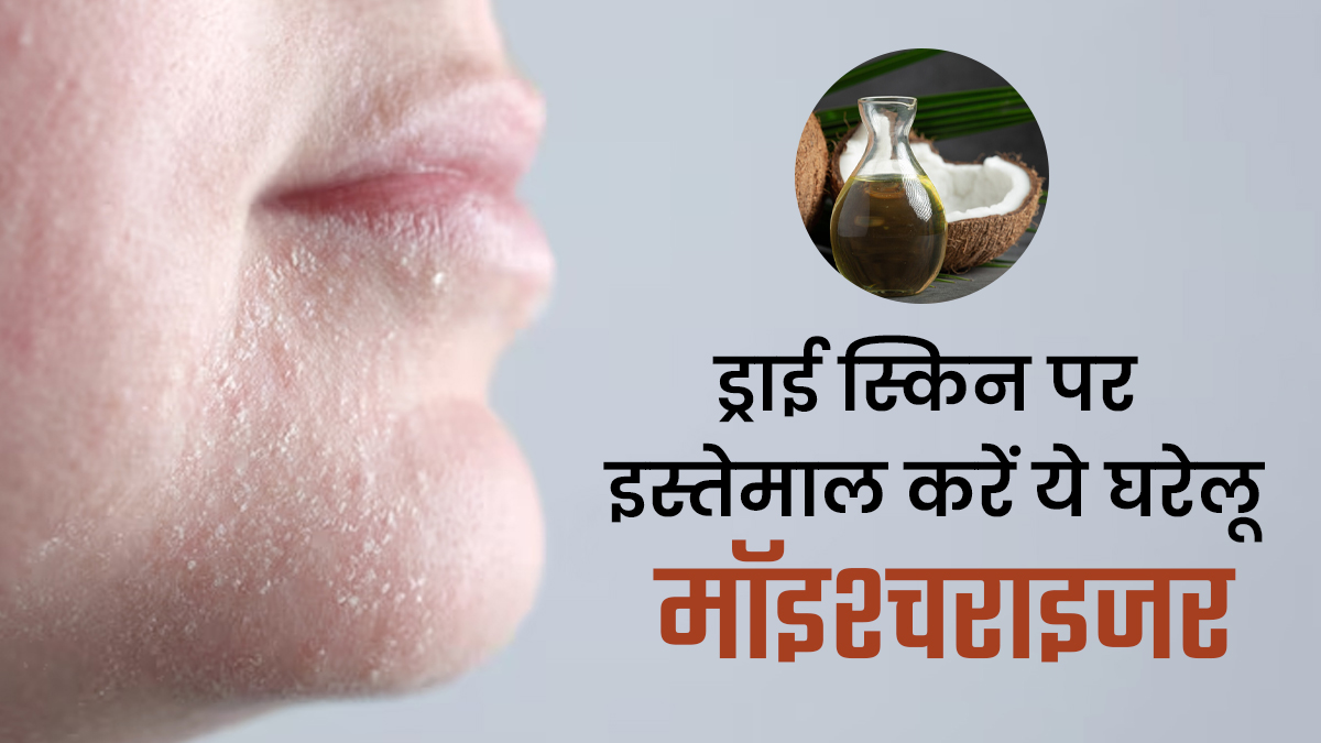 सर्दियों में रूखी और ड्राई स्किन से हैं परेशान? इन 4 चीजों को नेचुरल मॉइश्चराइजर के रूप में करें इस्तेमाल