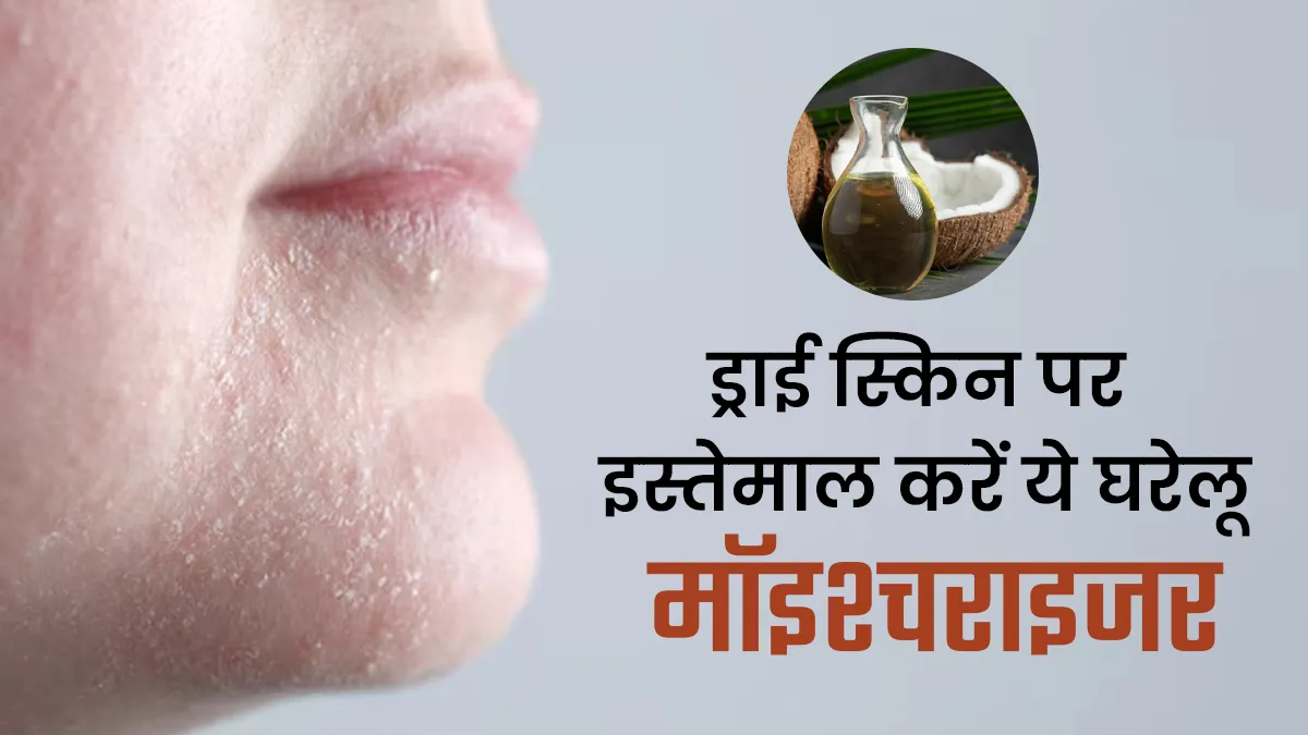 सर्दियों में रूखी और ड्राई स्किन से हैं परेशान? इन 4 चीजों को नेचुरल मॉइश्चराइजर के रूप में करें इस्तेमाल