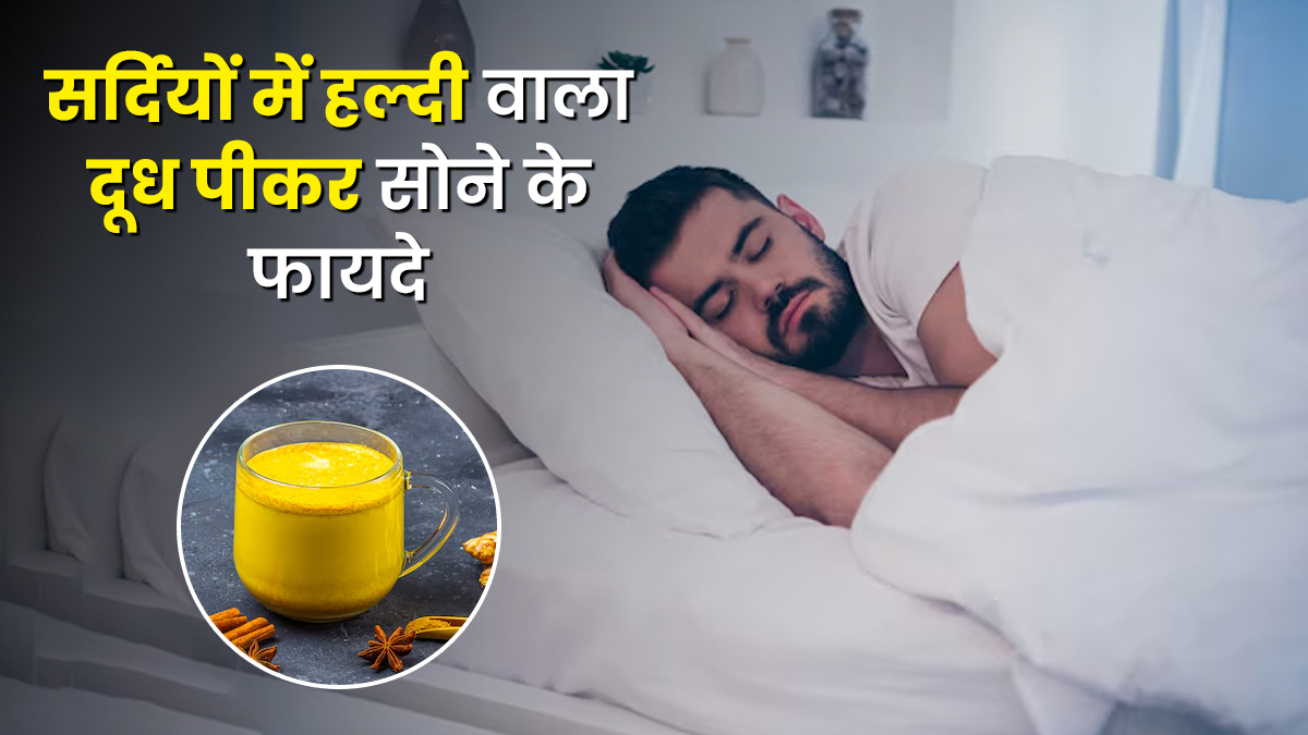 सर्दियों में सोने से पहले जरूर पिएं हल्दी वाला दूध, सेहत को मिलेंगे ये 5 फायदे