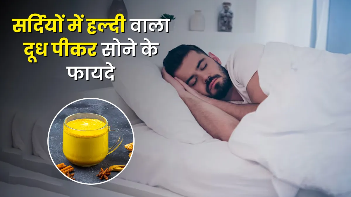 सर्दियों में सोने से पहले जरूर पिएं हल्दी वाला दूध, सेहत को मिलेंगे ये 5 फायदे