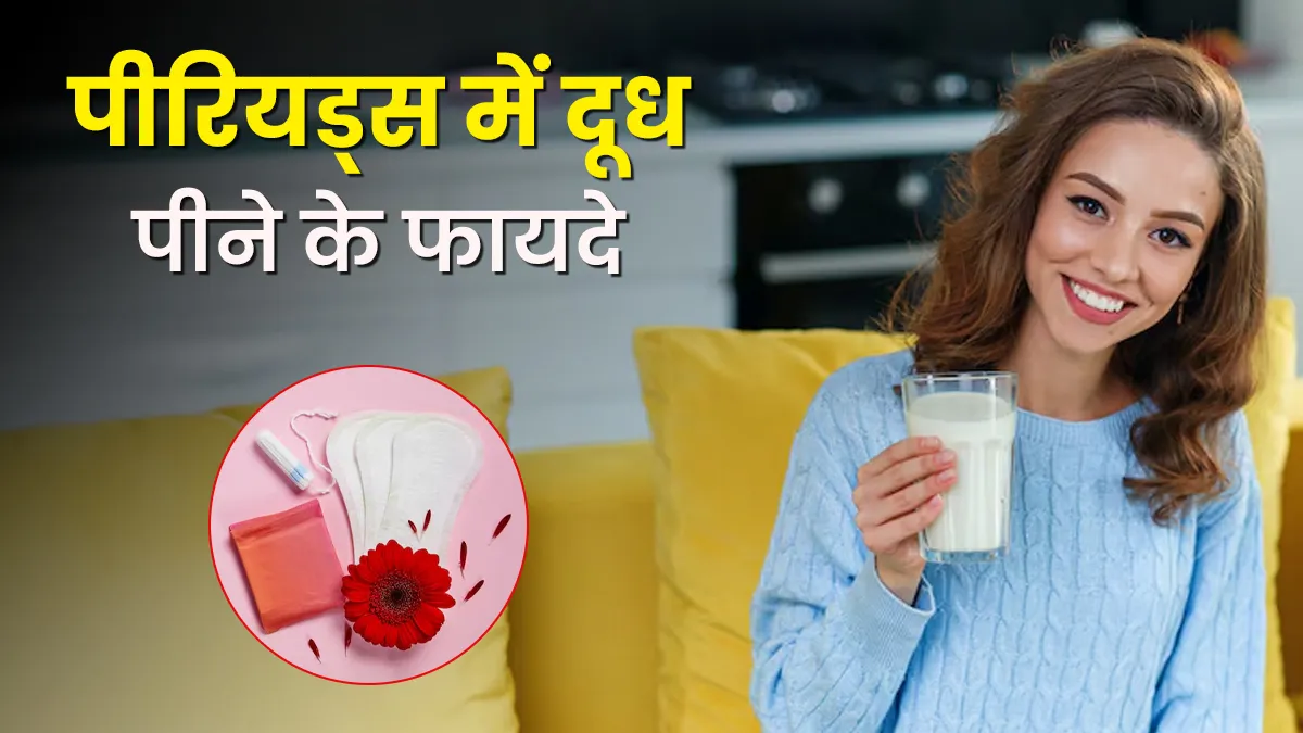 पीरियड्स में 1 कप दूध जरूर पिएं, मिलेंगे 3 जबरदस्त फायदे
