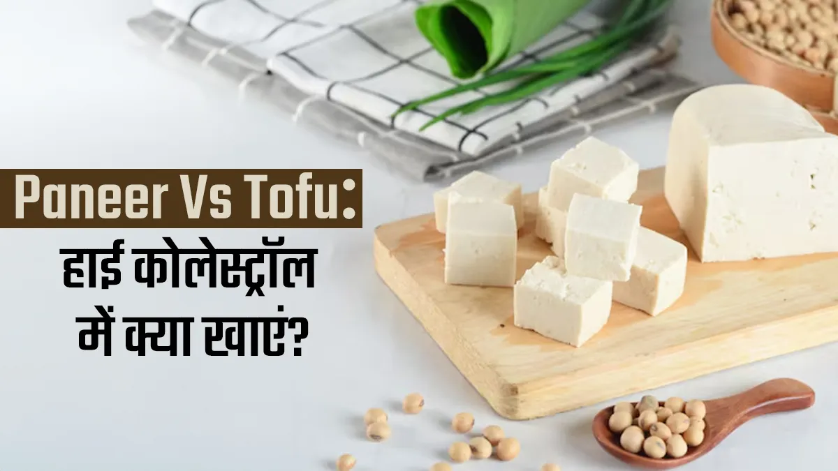 Paneer vs Tofu: हाई कोलेस्ट्रॉल के मरीजों के लिए क्या बेहतर ऑप्शन? खुद डाइट एक्सपर्ट से जानें