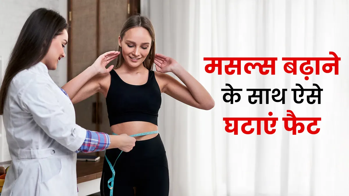 मसल्स बढ़ाने के साथ घटाएं फैट, जल्दी रिजल्ट देंगे एक्सपर्ट के बताए ये 5 डाइट टिप्स