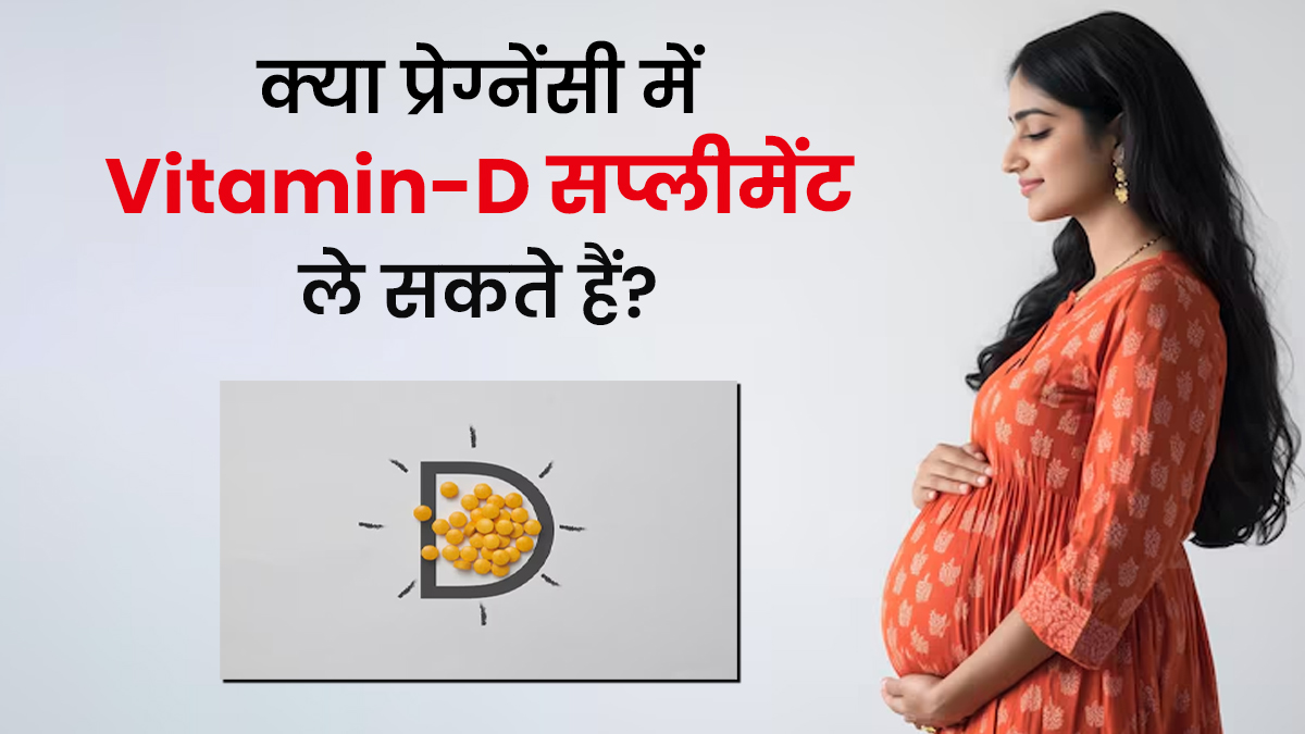 क्या प्रेग्नेंसी में विटामिन डी सप्लीमेंट लिया जा सकता है? जानें डॉक्टर से