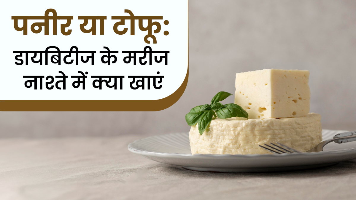 कच्चा पनीर या टोफू, डायबिटीज के मरीज नाश्ते में किसे खाएं