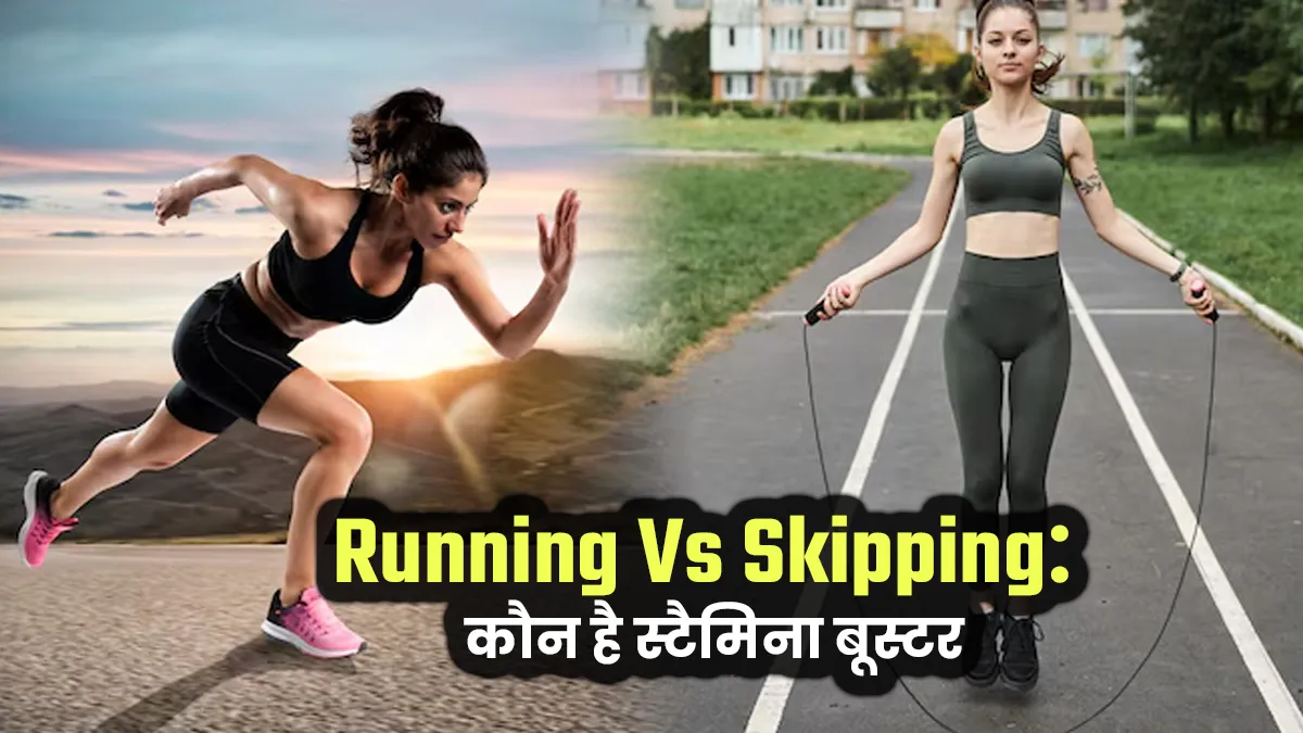 Running Vs Skipping: स्टेमिना बढ़ाने के लिए कौन सी एक्सरसाइज करें? एक्सपर्ट से जानें