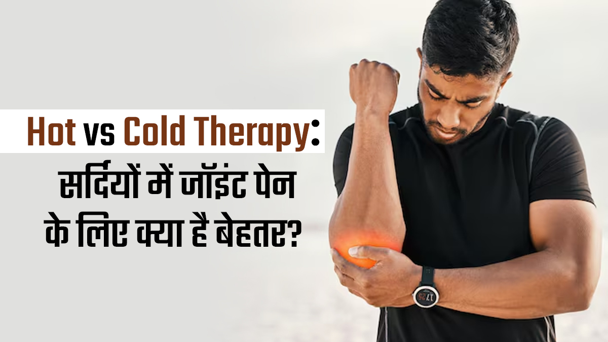 Hot vs Cold Therapy: सर्दियों में जॉइंट पेन के लिए क्या है बेहतर? बता रहे हैं डॉक्टर