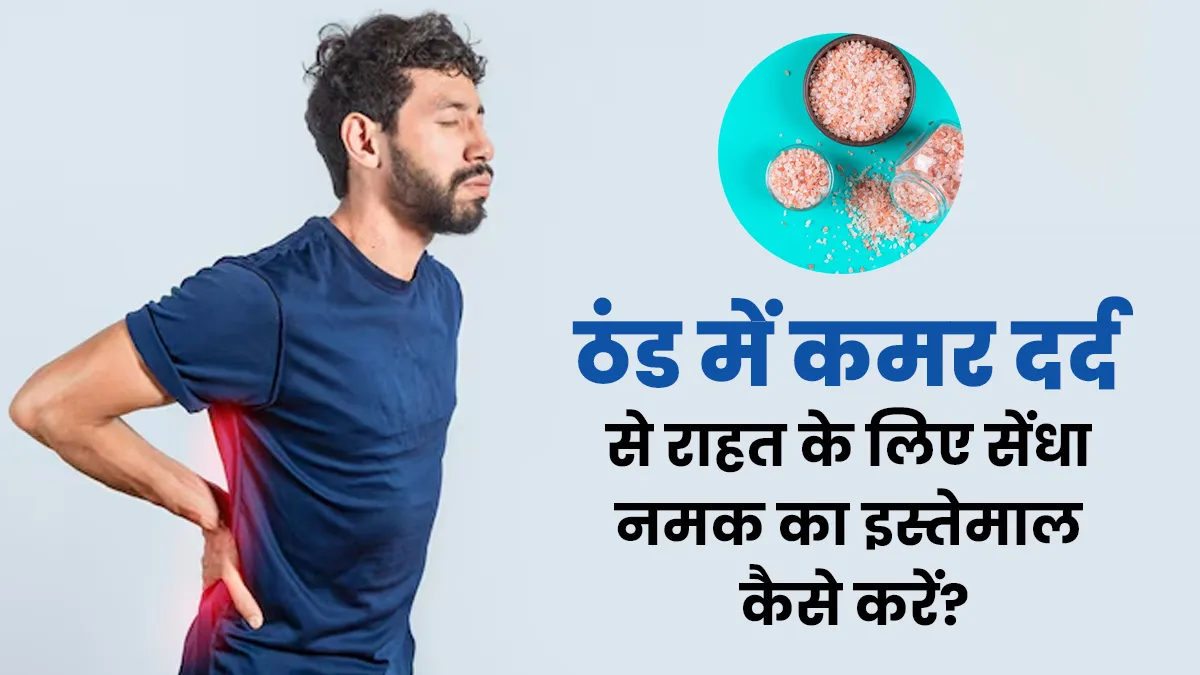 ठंड में कमर दर्द के लिए सेंधा नमक का इस्तेमाल कैसे करें?