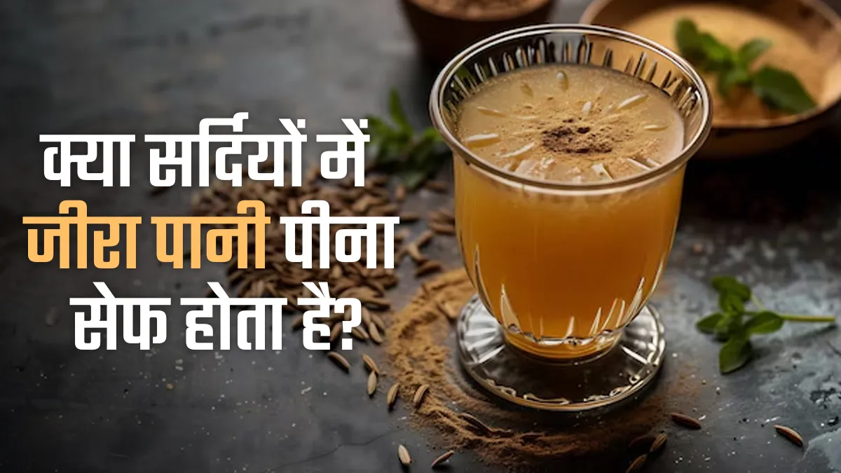 क्या सर्दियों में जीरा पानी पीना सेफ होता है? जानें आयुर्वेदिक एक्सपर्ट से