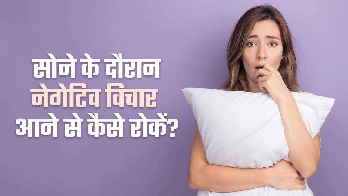 रात में बार-बार नेगेटिव विचार आने से हैं परेशान? इसे रोकने के लिए अपनाएं ये टिप्स