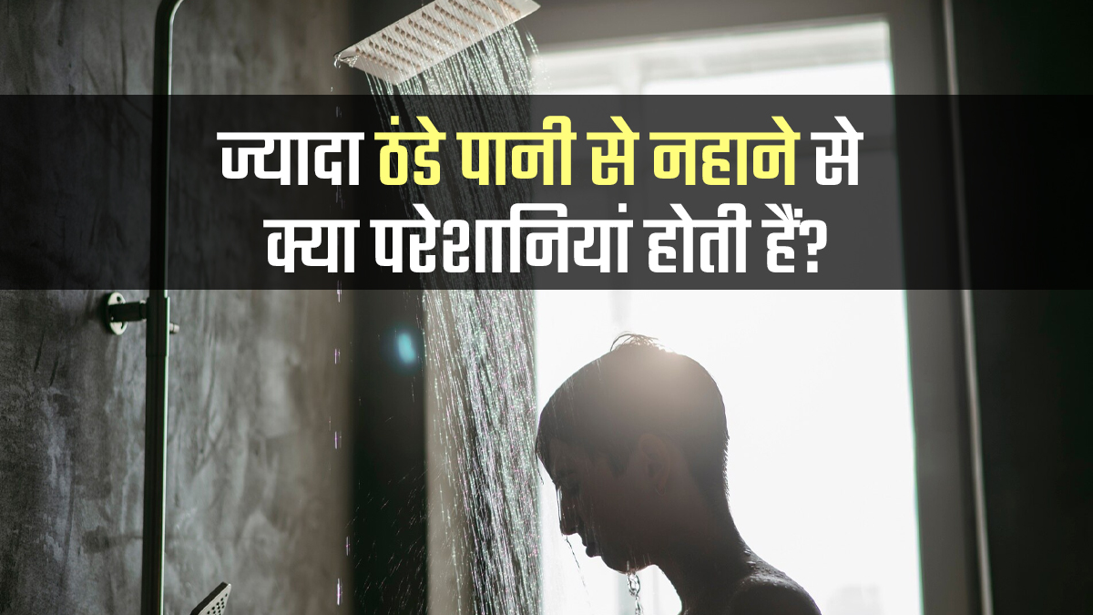 ज्यादा ठंडे पानी से नहाने से क्या समस्याएं हो सकती हैं?