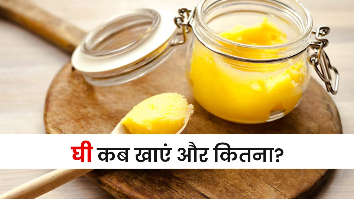 सर्दियों में घी कब और कितना खाना चाहिए? जानें आयुर्वेद व न्यूट्रिशन एक्सपर्ट की राय