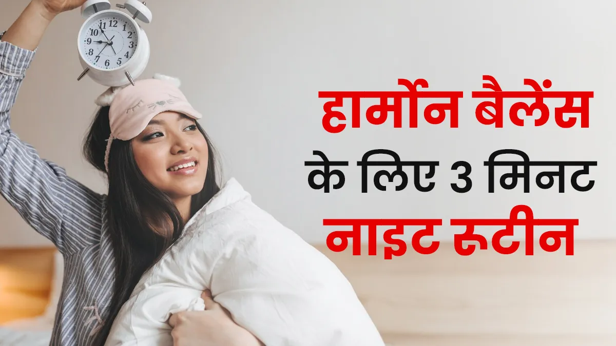 महिलाएं हार्मोन बैलेंस के लिए अपनाएं ये 3-मिनट नाइट रूटीन, मेटाबॉलिज्म भी होगा मजबूत