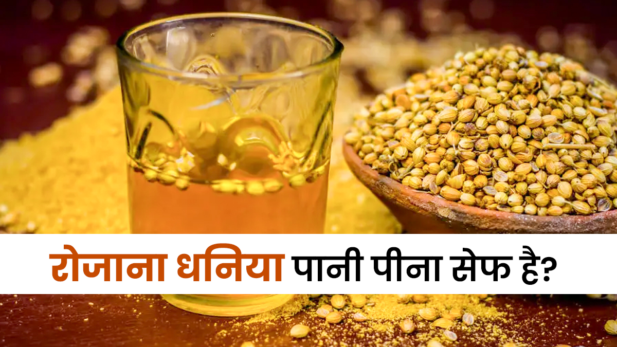 सर्दियों में रोज पीते हैं धनिया का पानी, तो पहले जान लें क्या ये सही है?