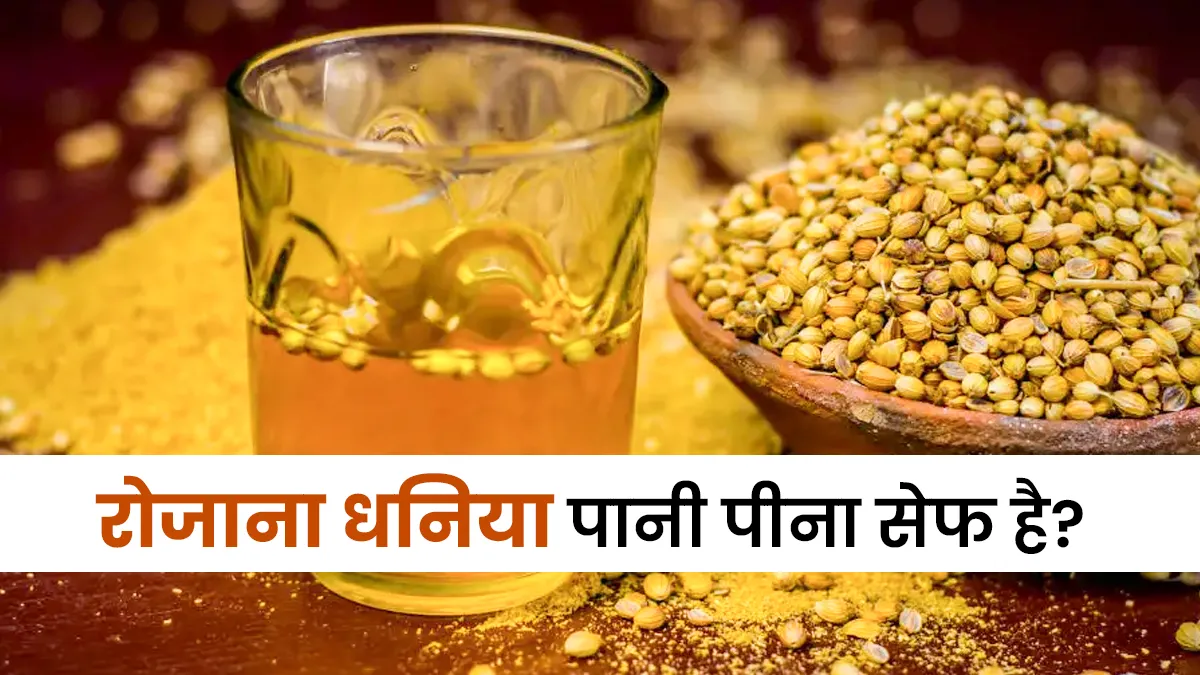 सर्दियों में रोज पीते हैं धनिया का पानी, तो पहले जान लें क्या ये सही है?
