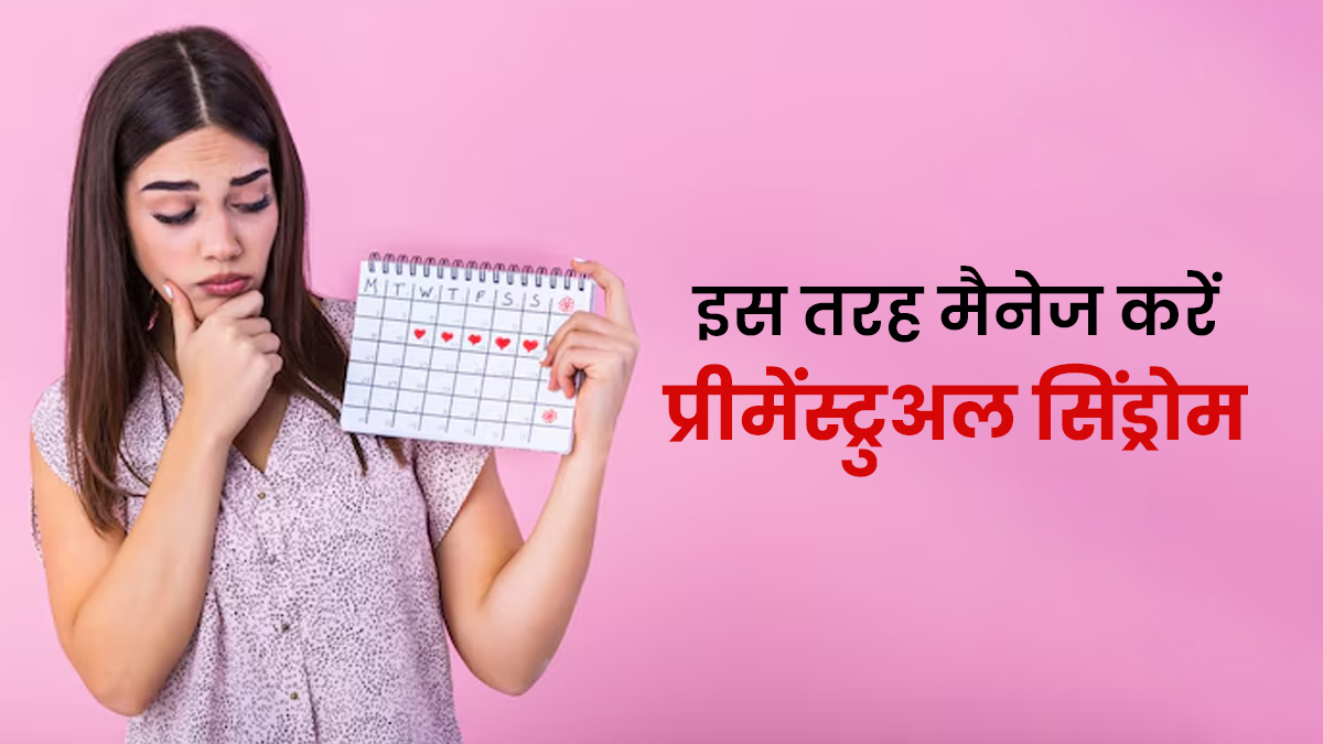 प्रीमेंस्ट्रुअल सिंड्रोम (PMS) के लक्षण करते हैं परेशान? राहत के ल‍िए अपनाएं ये 5 न्यूट्रिशन हैक्स