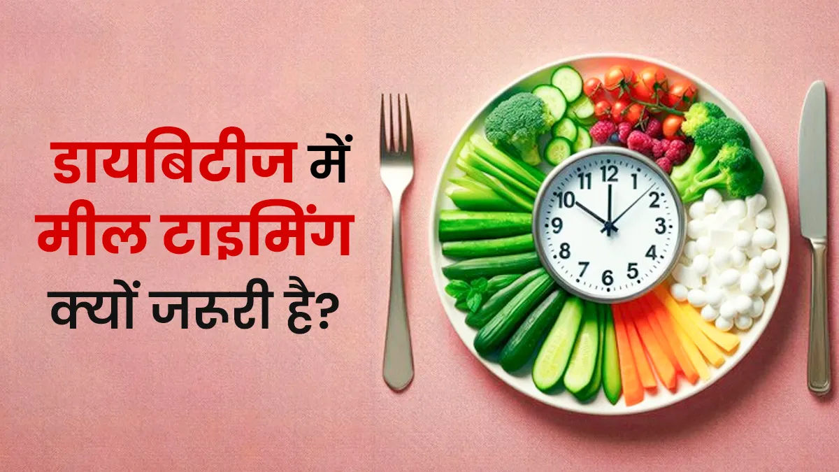 डायबिटीज में टाइम पर खाना क्यों है जरूरी? एक्सपर्ट से समझें कारण