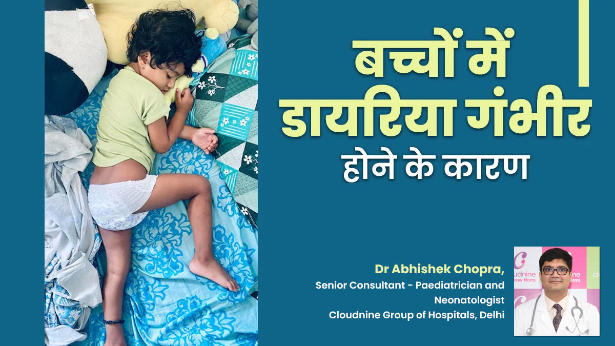 डायरिया क्यों हो जाता है गंभीर? बच्चों को दस्त होने पर डॉक्टर से जानें मैनेज करने के तरीके