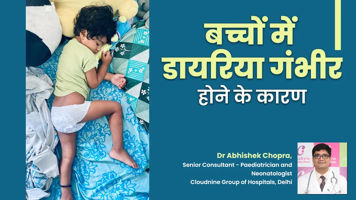 डायरिया क्यों हो जाता है गंभीर? बच्चों को दस्त होने पर डॉक्टर से जानें मैनेज करने के तरीके