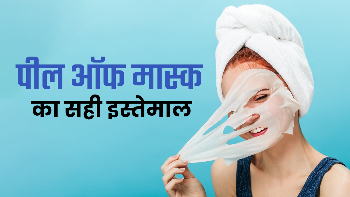 पील ऑफ मास्क को कितने दिन में लगाना चाहिए?  Glass Skin पाने के लिए खुद स्किन एक्सपर्ट से जानें