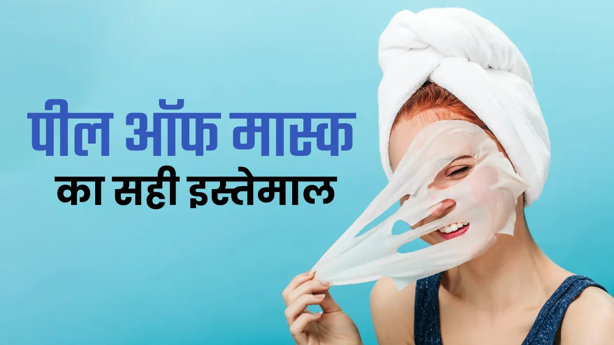 पील ऑफ मास्क को कितने दिन में लगाना चाहिए? Glass Skin पाने के लिए खुद स्किन एक्सपर्ट से जानें