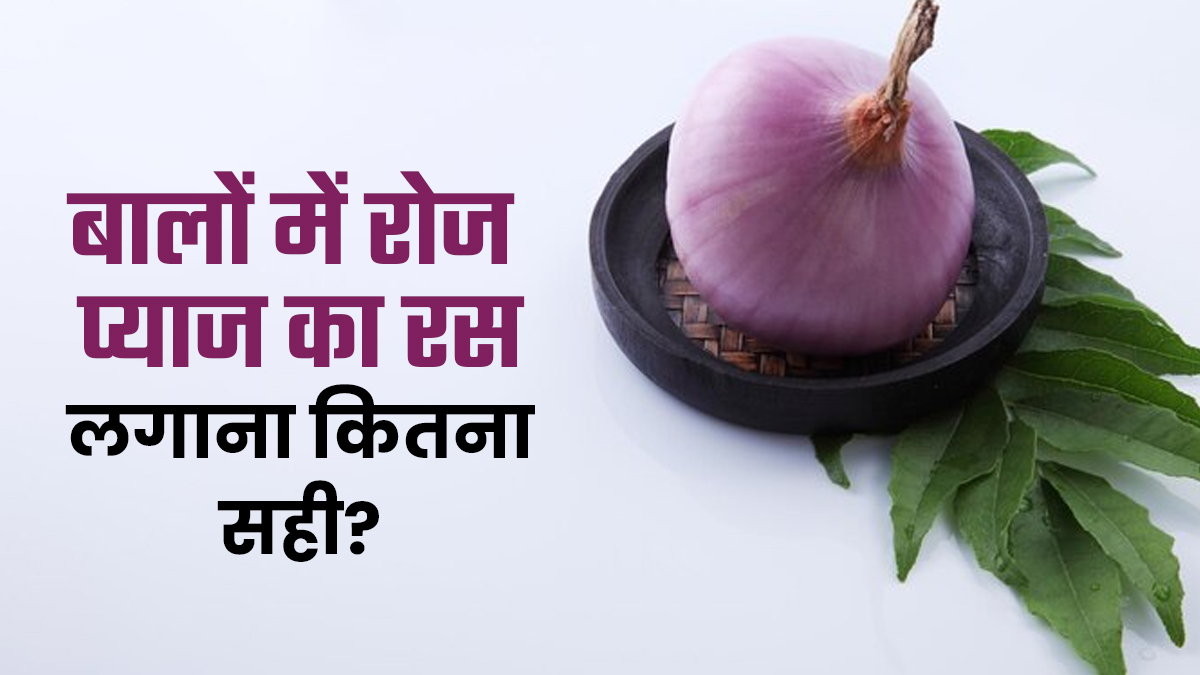 क्या मैं रोजाना बालों पर प्याज का रस लगा सकती हूं? एक्सपर्ट से जानें इस सवाल का जवाब