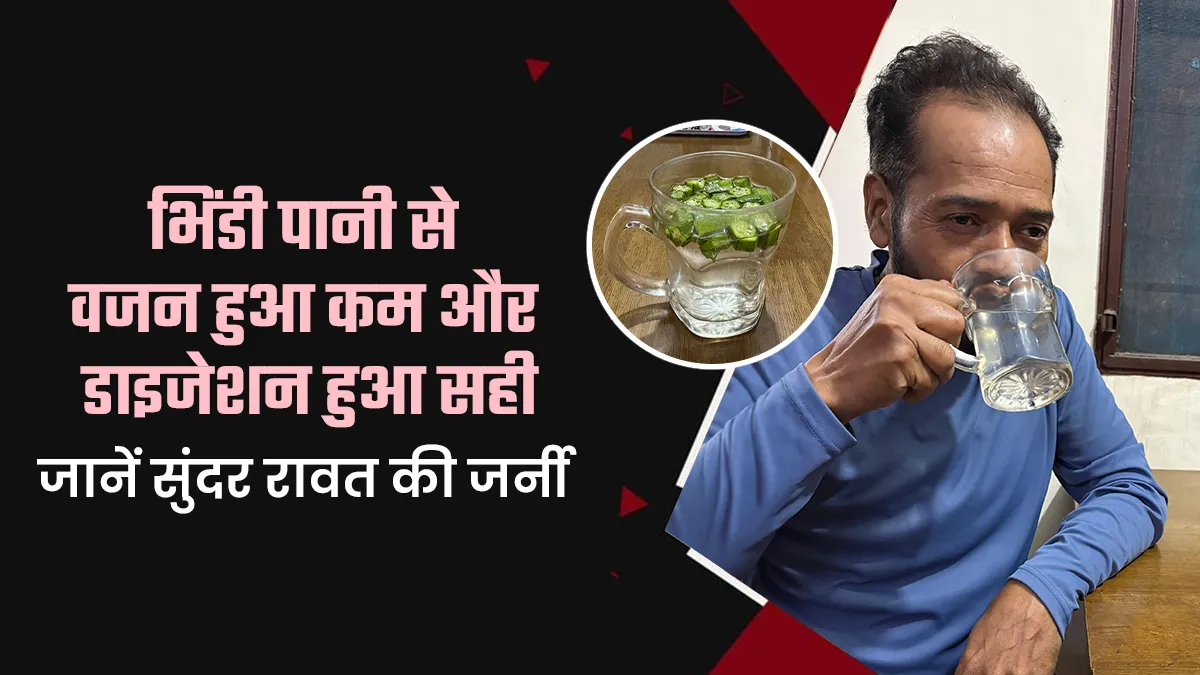 भिंडी का पानी पीकर सुंदर रावत ने घटाया वजन, आयुर्वेदाचार्य ने बताए इसके पेट और हार्ट से जुड़े फायदे