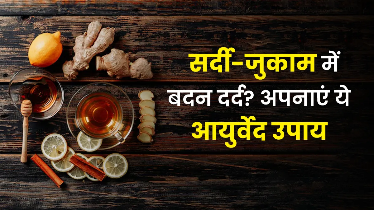 सर्दी-जुकाम में शरीर टूटने लगे तो अपनाएं ये 5 आयुर्वेद उपाय, बदन दर्द-जकड़न से मिलेगी राहत