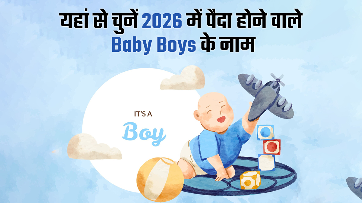 Latest Baby Names Boys: 2026 में Baby Boys के रखें ये 10 लेटेस्ट ट्रेंडिंग नाम